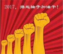 上班第一天，新年新氣象，2017一起加油干吧