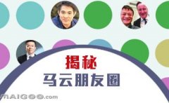 曬曬馬云的“朋友圈”，看完只剩下驚呆了！