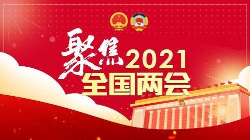 2021全國兩會部長們許下的承諾