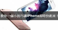 iPhone卡腫么辦，教你小技巧讓iPhone實時快起來！