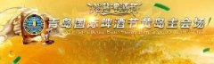 青島國(guó)際啤酒節(jié)黃島主會(huì)場(chǎng)7月29日到8月29日