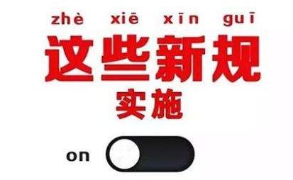 2019年1月1日起，這些新規(guī)將影響每一個(gè)中國(guó)人