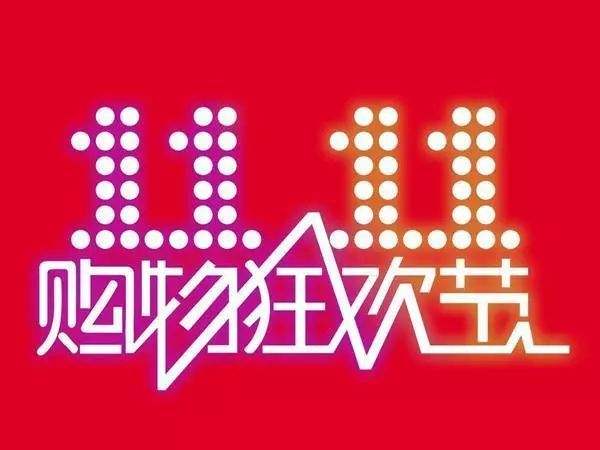 “雙11”臨近，網(wǎng)購九大價格陷阱需提防