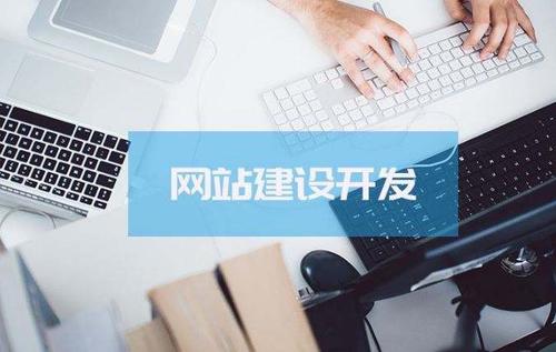 【知道網(wǎng)絡】中小企業(yè)網(wǎng)站建設注意什么